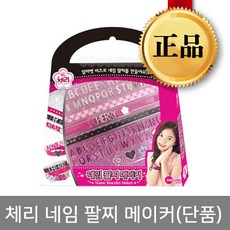 체리 네임 팔찌 메이커/만들기놀이/DI/출산 육아 완구 매트 미술놀이 클레이