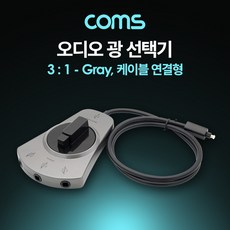 l뚠뚠마켓로지스샵lComs 오디오광 Optical 선택기 3:1. 케이블 연결형_물류창고 직송슝~!!, 이미지를 확인하세요*, 이미지를 확인하세요*