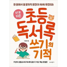 하루 10분 초등 독서록 쓰기의 기적:한 줄에서 열 줄까지 문장이 쑥쑥 확장되는, 마더북스