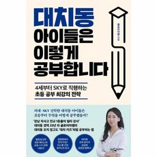 웅진북센 대치동 아이들은 이렇게 공부합니다 4세부터 SKY로 직행하는 초등 공부 최강의 전략, One color | One Size