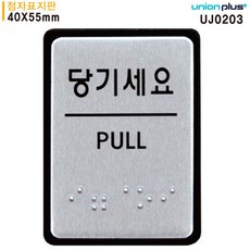 아니이것은+_+유니온 표지판 당기세요 (점자표지판) (UJ0203)*kgSoN_, 쿠팡 본상품선택
