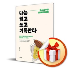 나는 읽고 쓰고 기록한다 (마스크제공), 미다스북스, 김현희