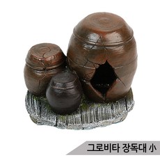 그로비타 장독대小 어항장식 KP016-3-006B/은신처 수족관장식, 상세 설명 참조