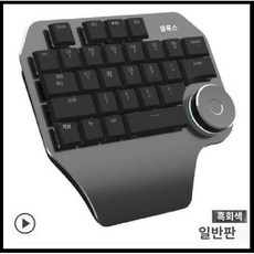 무선 영상편집 키보드 디자이너 포토샵 전문가용 한손키보드 스크롤휠, 그레이 블랙, 한손 키보드