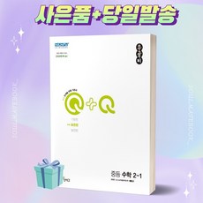 2023년 우공비Q+Q발전편 중등 수학 2-1 2학년 1학기 신사고 ++빠른배송 ++사은품