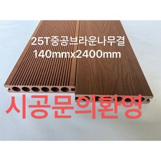 합성데크 WPC합성목재데크 방수 방충 방염 방부목 중공데크 25Tx140mmx2400mm, 중공브라운 25Tx140mmx3000mm, 1개