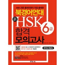 북경어언대hsk모의고사문제집