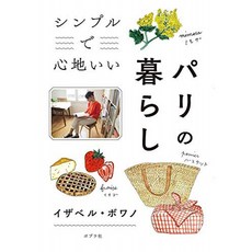 심플하고 기분 좋은 파리의 생활, 단일옵션, 단일옵션