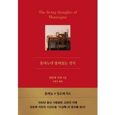 몽테뉴의 살아있는 생각, 1개