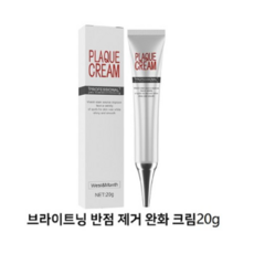 브라이트닝반점제거완화크림