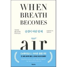 숨결이 바람 될 때 : 서른여섯 젊은 의사의 마지막 순간, 폴 칼라니티 저/이종인 역, 흐름출판