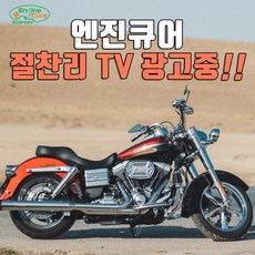 주식회사 모아렌탈 엔진큐어 엔진복원제 오토바이 1병