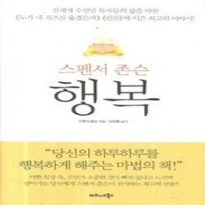 [개똥이네][중고-상] 스펜서 존슨 행복