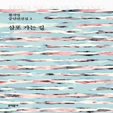 삼포가는길