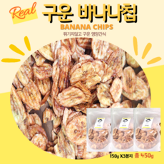 안주인몰 구운 바나나칩 450g 150X3봉지 건조 건과일 얇은 바삭한 태국 영양간식, 3개