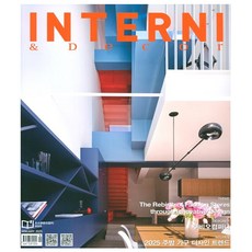 인테르니 & 데코 Interni & Decor 1월호 (25년)