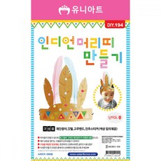 HP 유니아트 만들기재료 인디언머리띠만들기, 단일상품(CDW1984)