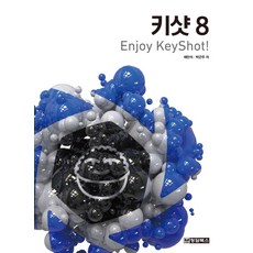 키샷 8: Enjoy KeyShot!, 청담북스
