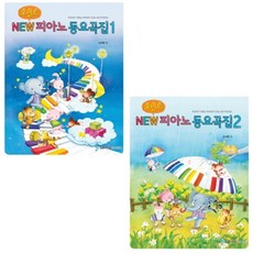 포인트 NEW 피아노동요곡집. 1 ~ 2 (전2권) 선택구매, 포인트 NEW피아노동요곡집. 1, 소미영 지음