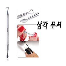 삼각 젤네일 제거 네일푸셔 이제 다치지 말아요 쏙오프하고 솔솔 긁어내요 NE83249, 제거전용푸셔, 1개
