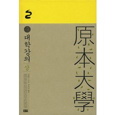 대학강의 (상) (남회근 저작선 11) (양장)