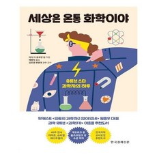 세상은온통화학이야