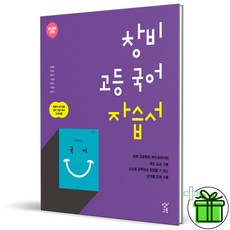 (사은품) 창비 고등학교 국어 자습서 (2023년) 고1 최원식