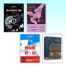 (히가시노 게이고 ) 매스커레이드 게임 + 블랙 쇼맨과 환상의 여자 + 화이트 러시 + 나미야 잡화점의 기적 (전4권)