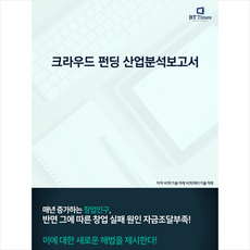 비티타임즈 크라우드펀딩 산업분석보고서 + 미니수첩 증정