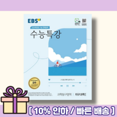 EBS 수능특강 지구과학1 (2023) [빠른배송!/당일출발!]