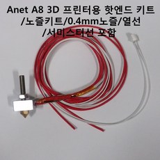 Anet A8 3D 프린터용 핫엔드 키트 0.4mm노즐 열선 서미스터선 포함