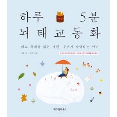 하루 5분 뇌 태교 동화, 위즈덤하우스