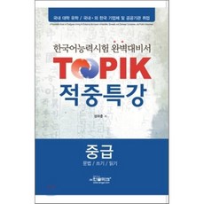 TOPIK 적중특강 중급 - 문법/쓰기/읽기 : 한국어능력시험 완벽대비서, 한글파크