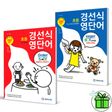 (GIFT+) 경선식영단어 초등 세트 (전2권) 3 4 5 6 학년 중학대비