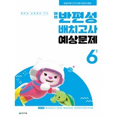 해법 반편성 배치고사 예상문제 6학년 (2024년), 천재교육, 초등6학년