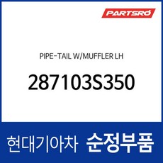 파이프-테일 머플러 좌측 (287103S350) 쏘나타YF 현대모비스부품몰