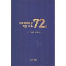 중대재해대응 핵심이슈 72선, 김성근,정유철,최관수 공저, 대한경제