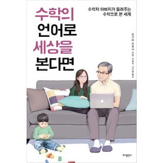 [바다출판사] 수학의 언어로 세상을 본다면 : 수학자 아버지가 들려주는 수학으로 본 세계, 상세 설명 참조, 상세 설명 참조