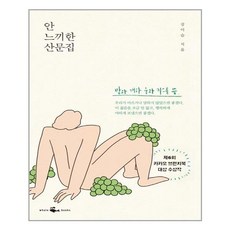 안 느끼한 산문집 / 웨일북, 단품없음