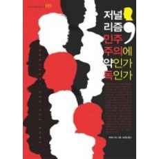 [개똥이네][중고-최상] 저널리즘 민주주의에 약인가 독인가