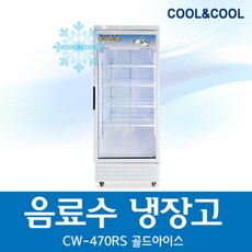 업소용 음료수냉장고 쇼케이스 에너지 1등급 CW-470RS (420L) 수도권만 배송가능