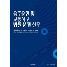 음주운전 및 교통사고 법률 분쟁 실무 : 음주운전 및 교통사고 실무와 판례