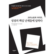 크리스토퍼 라이트 성경의 핵심 난제들에 답하다:하나님을 더 깊이 알게 하는 성경 속 네 가지 수수께끼, 새물결플러스