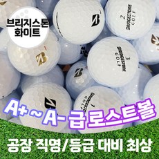 [주영로스트볼] 브릿지스톤 브리지스톤 중고골프공 로스트볼 A+급 10알, 브릿지스톤화이트 A급(20알), 1개, 10개입 - 골프공3피스테크놀로지브리지스톤