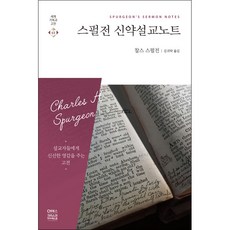스펄전 신약설교노트 - 찰스 스펄전/김귀탁 CH북스 (크리스천다이제스트)