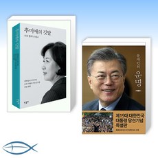 [추미애 X 문재인 오늘의 책] 추미애의 깃발 + 문재인의 운명 (전2권)