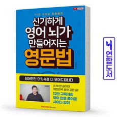 신기하게영어뇌가만들어지는영문법