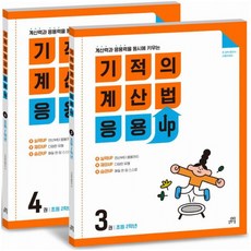 기적의계산법응용up2학년