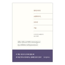 [위즈덤하우스] 회의주의자 쇼펜하우어 모욕의 기술 (마스크제공), 단품