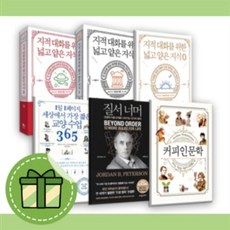 [무료배송|당일발송|사은품] 질서너머 세상에서 가장 짧은 교양수업 365 지식대화를 위한 넓고 얕은 지식 제로 1 2 커피인문학, 지식 대화를 위한 넓고 얕은 지식 2